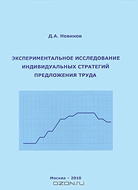 Экспериментальное исследование индивидуальных стратегий предложения труда, Д. А. Новиков