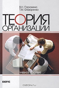 Теория организации, В. Н. Парахина, Т. М. Федоренко