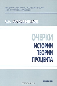 Очерки истории теории процента, С. А. Красильников