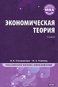 Экономическая теория, И. К. Станковская, И. А. Стрелец 