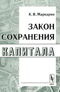 Закон сохранения капитала, К. В. Маркарян