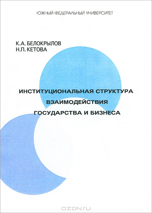 Институциональная структура взаимодействия государства и бизнеса, К. А. Белокрылов, Н. П. Кетова