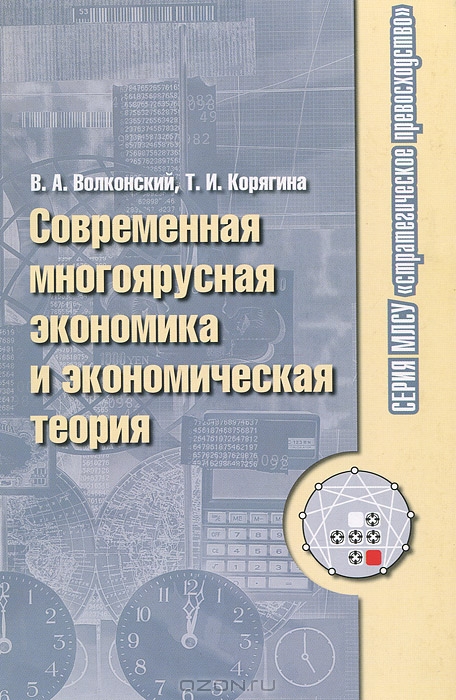 Современная многоярусная экономика и экономическая теория, В. А. Волконский, Т. И. Корягина 