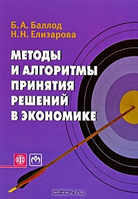 Методы и алгоритмы принятия решений в экономике, Б. А. Баллод, Н. Н. Елизарова