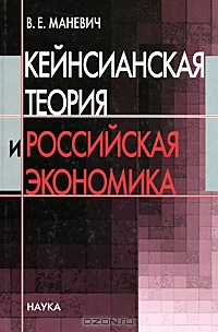 Кейнсианская теория и российская экономика, В. Е. Маневич