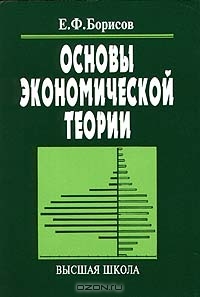 Основы экономической теории, Е. Ф. Борисов 