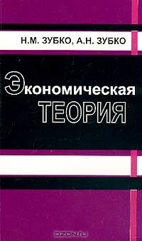 Экономическая теория Изд. 3-е, перераб., доп., Зубко Н.М., Зубко А.Н. 