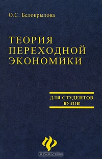 Теория переходной экономики, О. С. Белокрылова