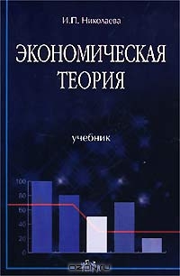 Экономическая теория, И. П. Николаева