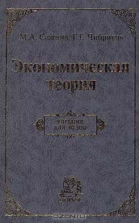 Экономическая теория, М. А. Сажина, Г. Г. Чибриков