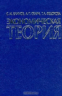 Экономическая теория, Климов С.М., Селин А.П., Федорова Т.А.