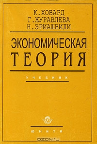 Экономическая теория, К. Ховард, Г. Журавлева, Н. Эриашвили 