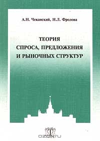 Теория спроса, предложения и рыночных структур, А. Н. Чеканский, Н. Л. Фролова