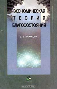 Экономическая теория благосостояния, Тарасова С.В.