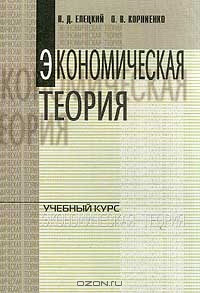 Экономическая теория, Елецкий Н.Д., Корниенко О.В.