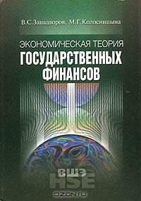 Экономическая теория государственных финансов, В. С. Занадворов, М. Г. Колосницына 