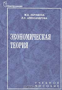 Экономическая теория, М. А. Абрамова, Л. С. Александрова