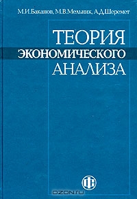 Теория экономического анализа, М. И. Баканов, М. В. Мельник, А. Д. Шеремет
