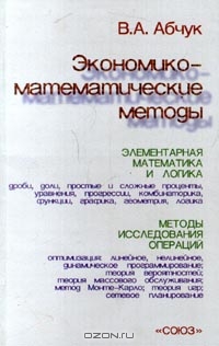 Экономико - математические методы, В. А. Абчук