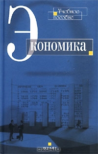 Экономика. Учебное пособие, А. И. Добрынин, А. И. Салов