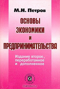 Основы экономики и предпринимательства, М. Н. Петров