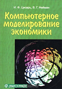 Компьютерное моделирование экономики, И. Ф. Цисарь, В. Г. Нейман