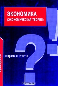 Экономика (экономическая теория). Вопросы и ответы, М. А. Абрамова, Л. С. Александрова