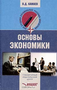 Основы экономики, В. Д. Камаев 
