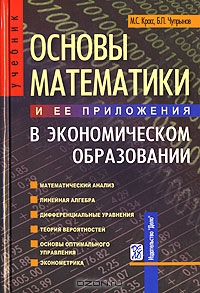 Основы математики и ее приложения в экономическом образовании, М. С. Красс, Б. П. Чупрынов