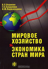 Мировое хозяйство и экономика стран мира, В. П. Воронин, Г. В. Кандакова, И. М. Подмолодина