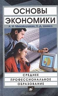 Основы экономики, А. И. Михайлушкин, П. Д. Шимко