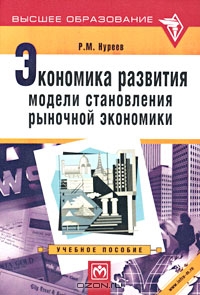 Экономика развития модели становления рыночной экономики, Р. М. Нуреев