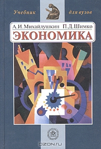 Экономика. Учебник, А. И. Михайлушкин, П. Д. Шимко