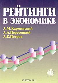 Рейтинги в экономике, А. М. Карминский, А. А. Пересецкий, А. Е. Петров