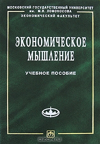 Экономическое мышление, Е. Н. Калмычкова, И. Г. Чаплыгина 