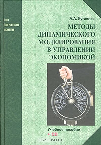 Методы динамического моделирования в управлении экономикой. (+ CD-ROM), А. А. Кугаенко