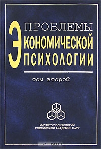 Проблемы экономической психологии. В 2 томах. Том 2
