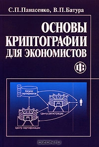 Основы криптографии для экономистов, С. П. Панасенко, В. П. Батура