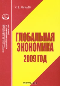 Глобальная экономика. 2009 год, С. В. Минаев