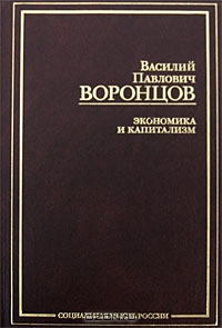 Экономика и капитализм, В. П. Воронцов