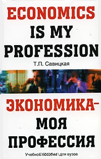Экономика - моя первая профессия / Economics is My Profession, Т. П. Савицкая