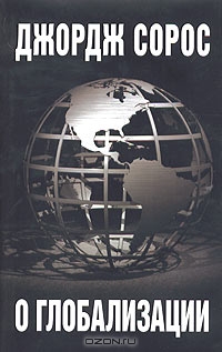 О глобализации, Джордж Сорос