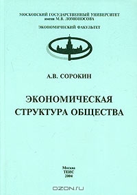 Экономическая структура общества, А. В. Сорокин