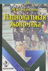 Национальная экономика, М. К. Бункина
