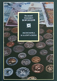 Экономика и капитализм, В. П. Воронцов