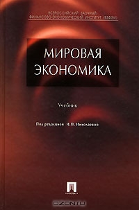 Мировая экономика, Под редакцией И. П. Николаевой