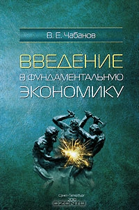 Введение в фундаментальную экономику, В. Е. Чабанов