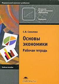 Основы экономики. Рабочая тетрадь, С. В. Соколова