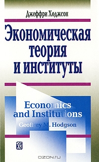 Экономическая теория и институты, Джеффри Ходжсон 