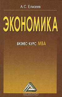 Экономика. Бизнес-курс МВА, А. С. Елисеев